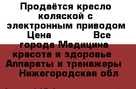 Продаётся кресло-коляской с электронным приводом › Цена ­ 50 000 - Все города Медицина, красота и здоровье » Аппараты и тренажеры   . Нижегородская обл.